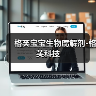 格芙宝宝生物腐解剂-格芙科技（图1）