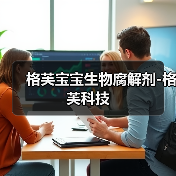格芙宝宝生物腐解剂-格芙科技（图3）