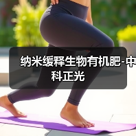 纳米缓释生物有机肥-中科正光（图2）