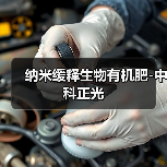 纳米缓释生物有机肥-中科正光（图3）