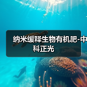纳米缓释生物有机肥-中科正光（图4）