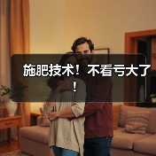 施肥技术!不看亏大了!(图2) 施肥技术!不看亏大了!(图2)