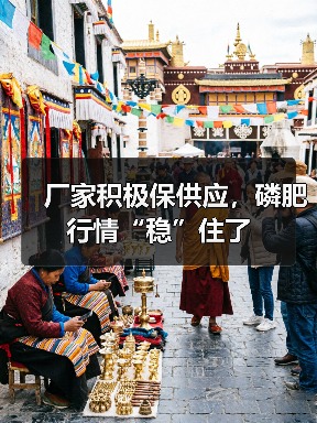 厂家积极保供应,磷肥行情“稳”住了(图2) 厂家积极保供应,磷肥行情“稳”住了(图2)