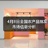 4月8日全国农产品批发市场信息分析（图2）