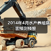 2014年4月水产养殖病害预测预报（图2）