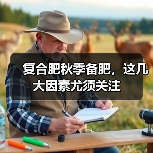 复合肥秋季备肥,这几大因素尤须关注(图1) 复合肥秋季备肥,这几大因素尤须关注(图1)