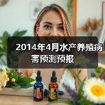 2014年4月水产养殖病害预测预报 2014年4月水产养殖病害预测预报