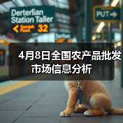 4月8日全国农产品批发市场信息分析（图4）