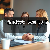 施肥技术!不看亏大了!(图4) 施肥技术!不看亏大了!(图4)