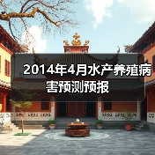 2014年4月水产养殖病害预测预报（图4）