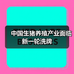 中国生猪养殖产业面临新一轮洗牌（图1）