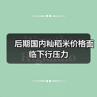 后期国内籼稻米价格面临下行压力（图2）