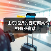 山东临沂的西府海棠价格有涨有落（图1）