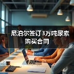 尼泊尔签订3万吨尿素购买合同(图1) 尼泊尔签订3万吨尿素购买合同(图1)