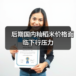 后期国内籼稻米价格面临下行压力（图4）