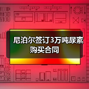 尼泊尔签订3万吨尿素购买合同(图2) 尼泊尔签订3万吨尿素购买合同(图2)
