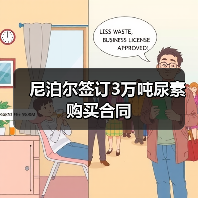 尼泊尔签订3万吨尿素购买合同(图3) 尼泊尔签订3万吨尿素购买合同(图3)