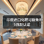 印度进口化肥可豁免BIS强制认证(图1) 印度进口化肥可豁免BIS强制认证(图1)