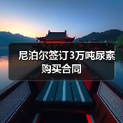 尼泊尔签订3万吨尿素购买合同(图4) 尼泊尔签订3万吨尿素购买合同(图4)