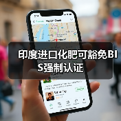 印度进口化肥可豁免BIS强制认证(图2) 印度进口化肥可豁免BIS强制认证(图2)