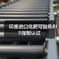 印度进口化肥可豁免BIS强制认证(图3) 印度进口化肥可豁免BIS强制认证(图3)