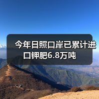 今年日照口岸已累计进口钾肥6.8万吨(图2) 今年日照口岸已累计进口钾肥6.8万吨(图2)