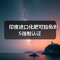 印度进口化肥可豁免BIS强制认证(图4) 印度进口化肥可豁免BIS强制认证(图4)