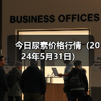 今日尿素价格行情(2024年5月31日)(图1) 今日尿素价格行情(2024年5月31日)(图1)