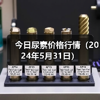 今日尿素价格行情(2024年5月31日)(图2) 今日尿素价格行情(2024年5月31日)(图2)