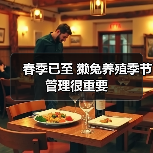春季已至 獭兔养殖季节管理很重要（图2）