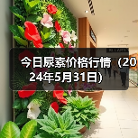 今日尿素价格行情(2024年5月31日)(图3) 今日尿素价格行情(2024年5月31日)(图3)