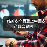 临沂农产品登上中国农产品交易网（图1）