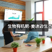 生物有机肥-麦迪逊生态（图1）