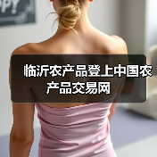 临沂农产品登上中国农产品交易网（图2）