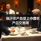 临沂农产品登上中国农产品交易网（图4）