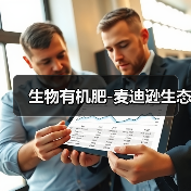 生物有机肥-麦迪逊生态（图2）