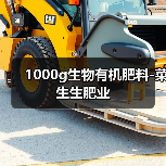 1000g生物有机肥料-菜生生肥业（图2）