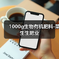 1000g生物有机肥料-菜生生肥业（图3）