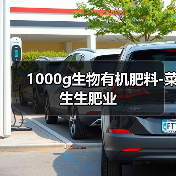 1000g生物有机肥料-菜生生肥业（图4）