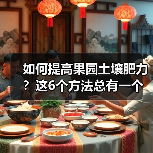 如何提高果园土壤肥力?这6个方法总有一个适合你(图1) 如何提高果园土壤肥力?这6个方法总有一个适合你(图1)