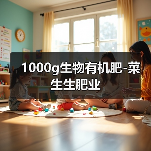 1000g生物有机肥-菜生生肥业（图3）