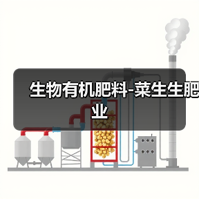 生物有机肥料-菜生生肥业（图1）