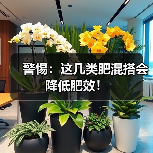 警惕:这几类肥混搭会降低肥效!(图1) 警惕:这几类肥混搭会降低肥效!(图1)