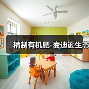 精制有机肥-麦迪逊生态（图1）