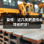 警惕:这几类肥混搭会降低肥效!(图3) 警惕:这几类肥混搭会降低肥效!(图3)