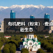有机肥料（粉末）-麦迪逊生态（图1）