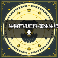 生物有机肥料-菜生生肥业（图4）