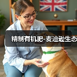 精制有机肥-麦迪逊生态（图3）