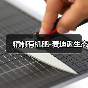 精制有机肥-麦迪逊生态（图4）