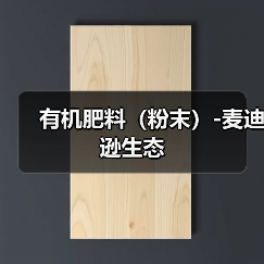 有机肥料（粉末）-麦迪逊生态（图4）
